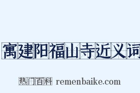 寓建阳福山寺近义词是什么意思的图片